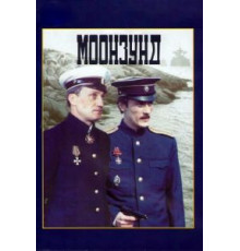 Моонзунд (1988)
