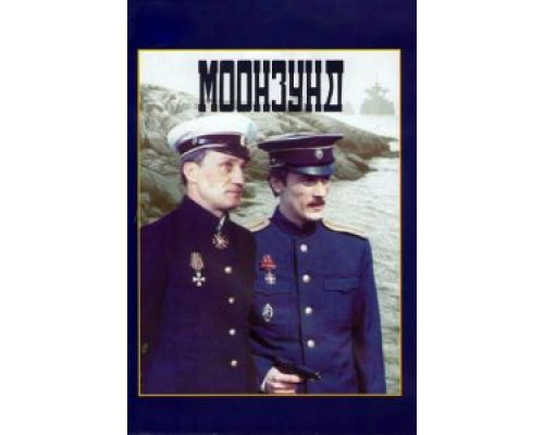Моонзунд  (фильм 1988) смотреть онлайн