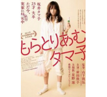 Мораторий Тамако (2013)