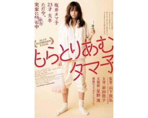 Мораторий Тамако  (фильм 2013) смотреть онлайн