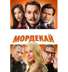 Мордекай (2015)