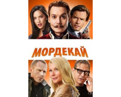 Мордекай  (фильм 2015) смотреть онлайн