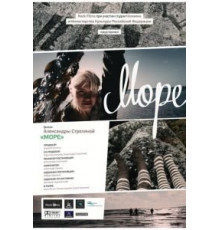 Море (2012)