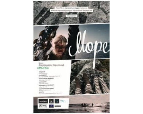Море  (фильм 2012) смотреть онлайн