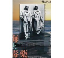 Море и яд (1986)