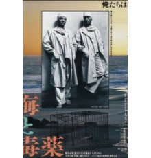 Море и яд (1986)