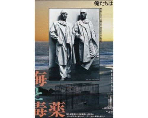 Море и яд  (фильм 1986) смотреть онлайн