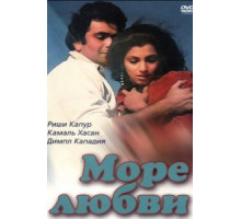 Море любви (1985)
