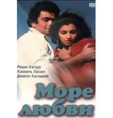 Море любви (1985)