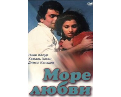 Море любви  (фильм 1985) смотреть онлайн