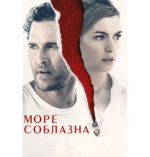Море соблазна (2019)