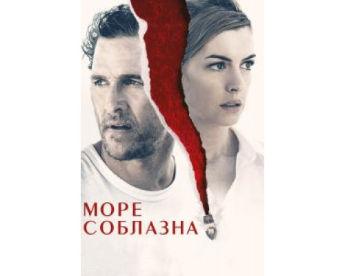 Море соблазна  (фильм 2019) смотреть онлайн