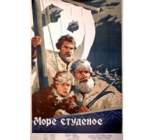 Море студеное (1954)