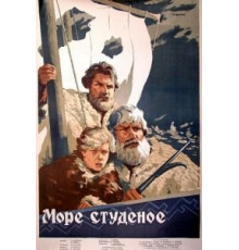 Море студеное (1954)