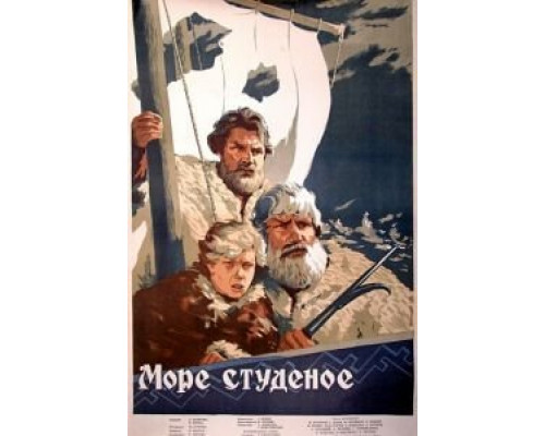 Море студеное  (фильм 1954) смотреть онлайн