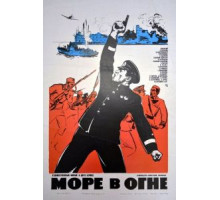 Море в огне (1970)