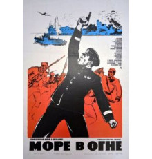 Море в огне (1970)