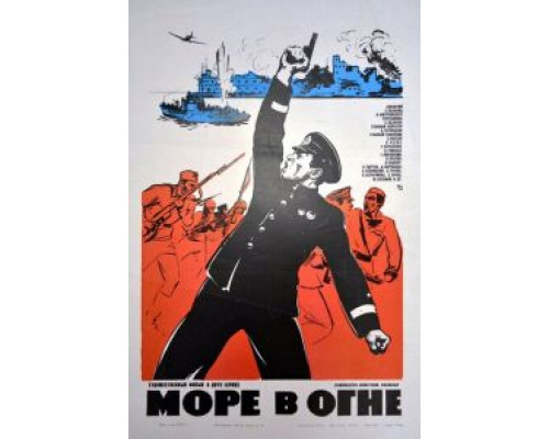 Море в огне  (фильм 1970) смотреть онлайн