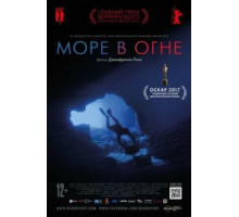 Море в огне (2016)
