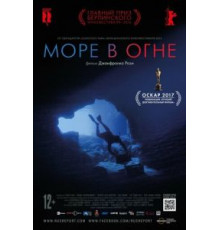 Море в огне (2016)