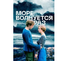 Море волнуется раз (2021)