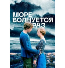 Море волнуется раз (2021)