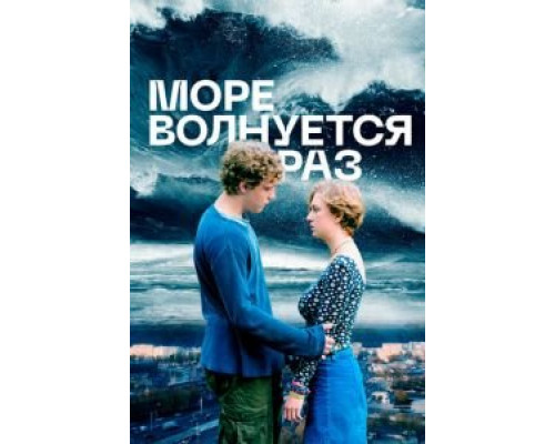 Море волнуется раз  (фильм 2021) смотреть онлайн