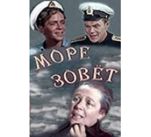 Море зовет (1956)