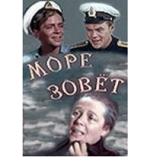 Море зовет (1956)