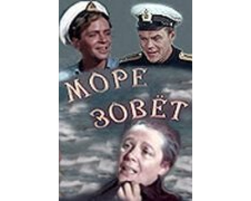 Море зовет  (фильм 1956) смотреть онлайн