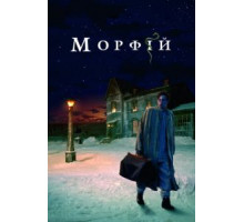 Морфий (2008)