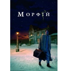 Морфий (2008)