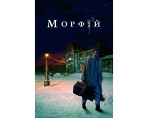 Морфий  (фильм 2008) смотреть онлайн