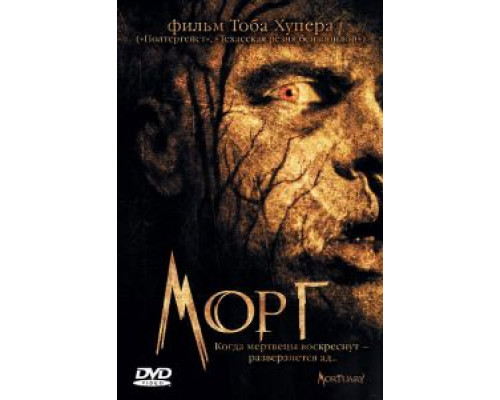 Морг  (фильм 2005) смотреть онлайн