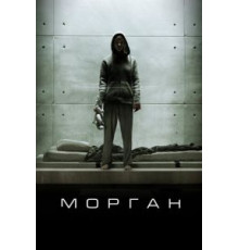 Морган (2016)