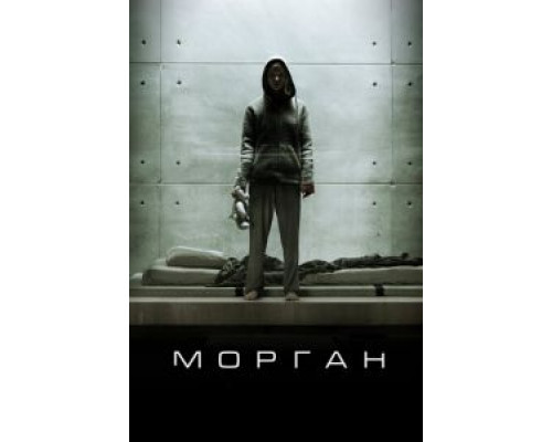 Морган  (фильм 2016) смотреть онлайн