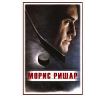 Морис Ришар (2005)