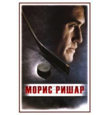 Морис Ришар (2005)