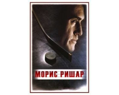 Морис Ришар  (фильм 2005) смотреть онлайн