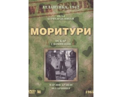 Моритури  (фильм 1965) смотреть онлайн