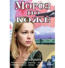 Мороз по коже (2016)