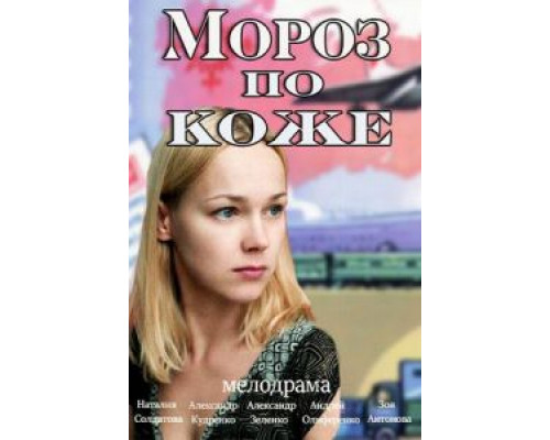 Мороз по коже  (фильм 2016) смотреть онлайн