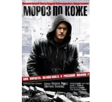 Мороз по коже (2007)