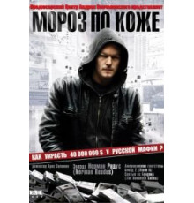 Мороз по коже (2007)