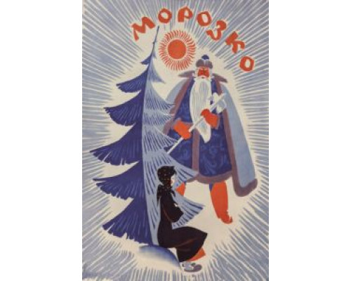 Морозко  (фильм 1964) смотреть онлайн