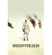 Морпехи (2005)