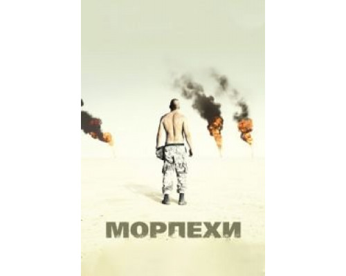 Морпехи  (фильм 2005) смотреть онлайн