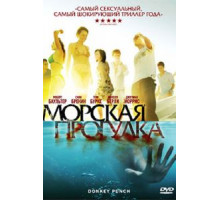 Морская прогулка (2008)