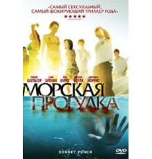 Морская прогулка (2008)