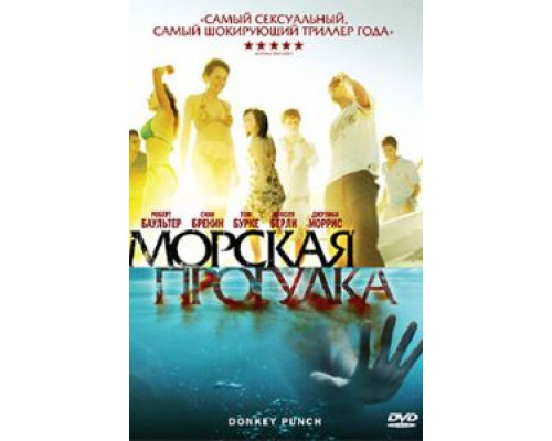 Морская прогулка  (фильм 2008) смотреть онлайн